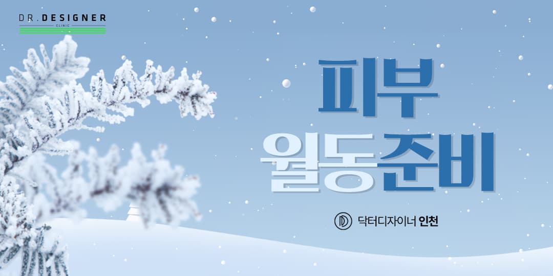 ❄️겨울 맞이 피부 월동 준비❄️