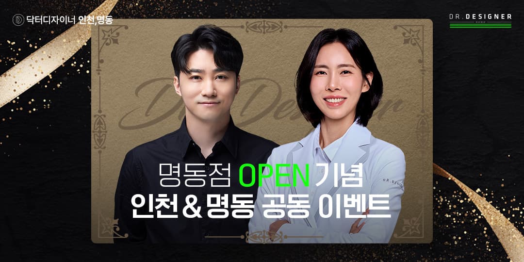 DD 인천 & 명동 공동 EVENT💑