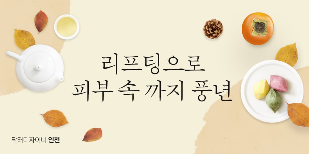 리프팅으로 피부 속까지 풍년 🍂