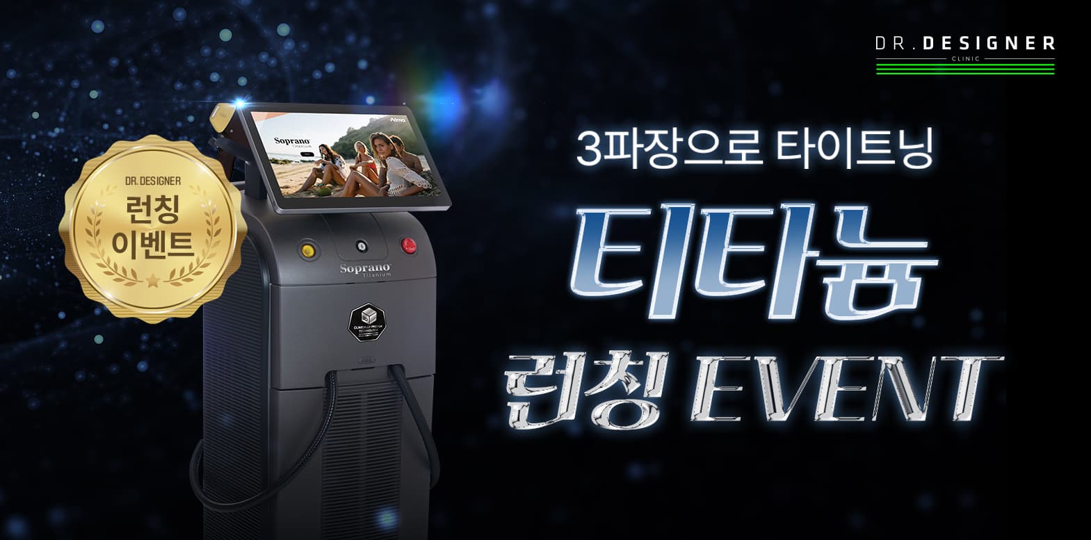 🌠3파장으로 타이트닝 티타늄 런칭 이벤트
