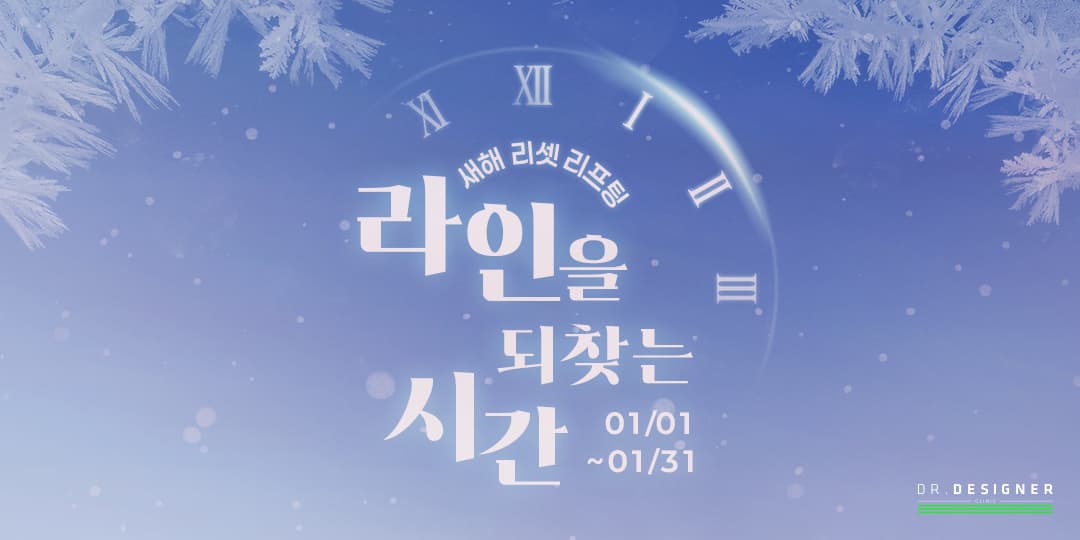 ⏰새해 리셋 리프팅⏰