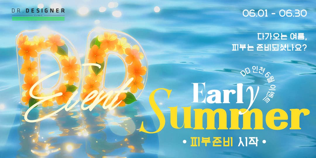 💦6월 여름 맞이 피부 준비 되셨나요❔