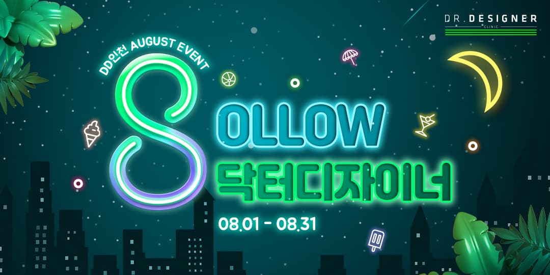 🌙8월, 닥디 8OLLOW 이벤트🌙