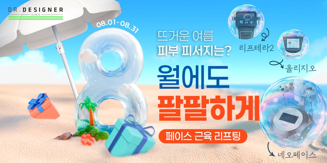 8️⃣8월에도 팔팔한 내 피부8️⃣