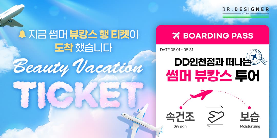 ✈️DD인천과 함께 떠나는 썸머 뷰캉스✈️