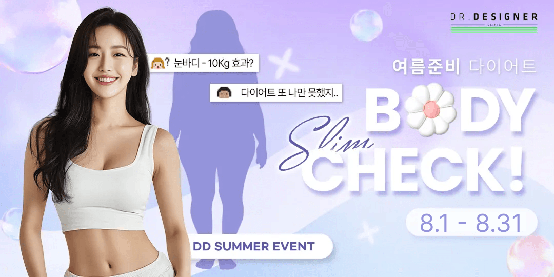 DD인천 여름맞이 바디 CHECK✅