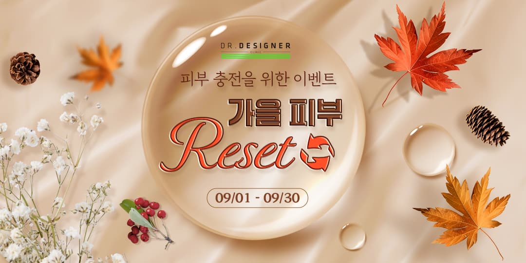 🍂가을엔 피부 Reset♻️하세요