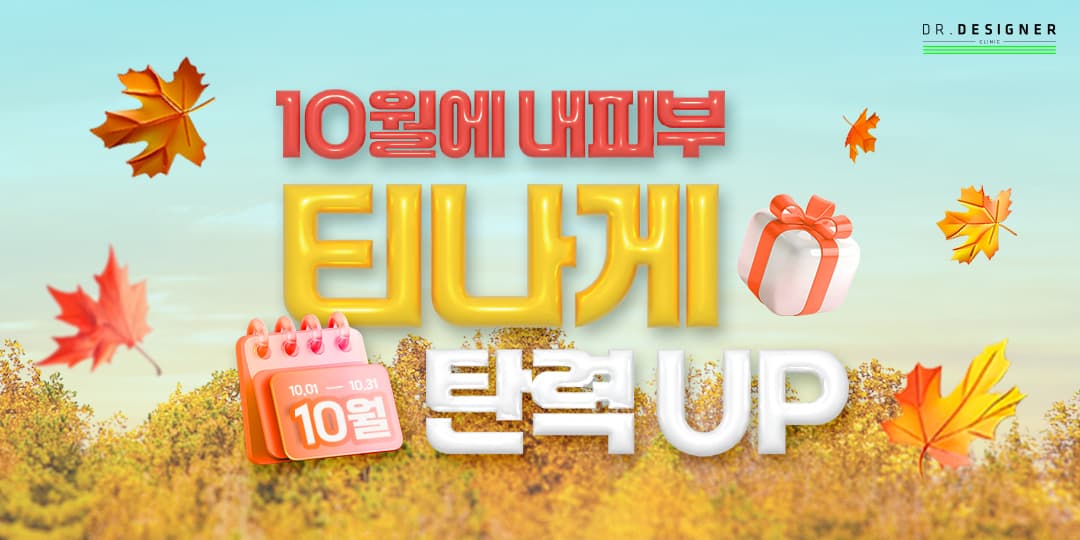 🔟월 내 피부 티나게 탄력🆙