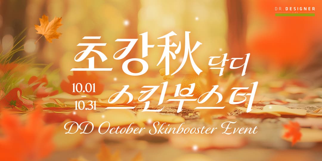 🍂 초 강秋(추) 스킨부스터🍂