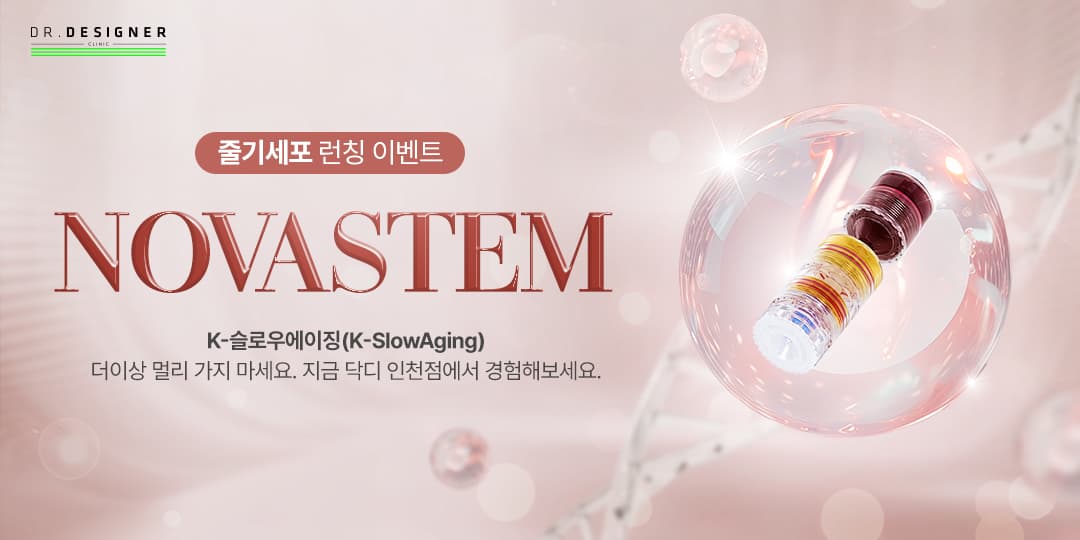 New! 노바스템 줄기세포 런칭이벤트❤️